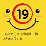 [LoveDoll] 명기처녀(핸드잡) 모든에어돌 전용